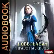 Постер книги Ровельхейм. Книга 2. Право на жизнь
