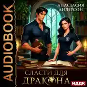 Постер книги Сласти для дракона
