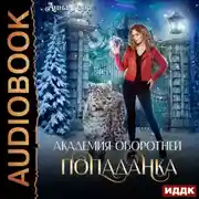 Постер книги Академия оборотней. Попаданка. Книга 1