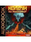 Василий Лазарев - Колдун. Книга 2. Низший мир