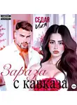 Лия Седая - Зараза с Кавказа