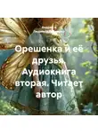 Андрей и Людмила Соболевы. - Орешенка и её друзья. Аудиокнига вторая. Читает автор