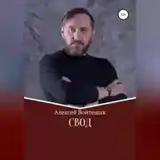 Постер книги Свод