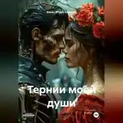Постер книги ТЕРНИ МОЕЙ ДУШИ.