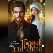 Постер книги Подарок для зверя