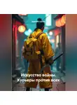 Леонид Карпов - Искусство войны. Курьеры против всех