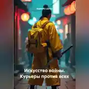 Постер книги Искусство войны. Курьеры против всех