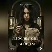 Постер книги Последний экспонат