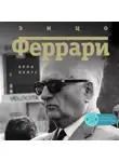 Брок Йейтс - Энцо Феррари. Биография