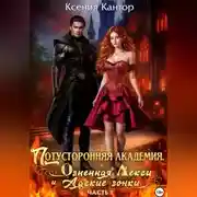 Постер книги Потусторонняя Академия. Огненная Лекси и Адские гонки. Часть 1