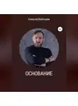 Алексей Войтешик - Основание