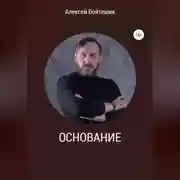 Постер книги Основание