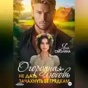 Постер книги Огородная любовь. Не дать зачахнуть её грядкам