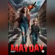 Постер книги MAYDAY