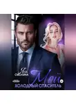 Яна Смолина - Мой холодный спаситель