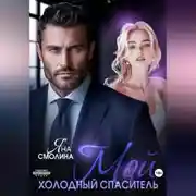 Постер книги Мой холодный спаситель