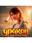 Мара Вересень - Академия невест-попаданок и дракон в перспективе