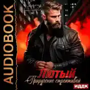 Постер книги Лютый. Приручение строптивой