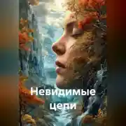 Постер книги Невидимые цепи