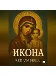 Red Umbrell - Икона