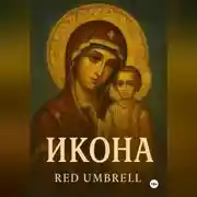 Постер книги Икона