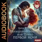 Постер книги Похищенная невеста, или право первой ночи