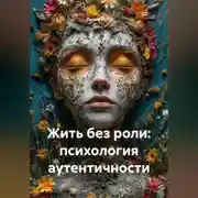 Постер книги Жить без роли: психология аутентичности