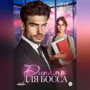 Постер книги Динамо для босса