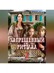 Дина Зарубина - Запрещенный ритуал – 2