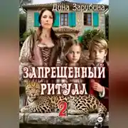 Постер книги Запрещенный ритуал – 2