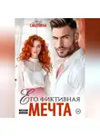 Яна Смолина - Его фиктивная мечта