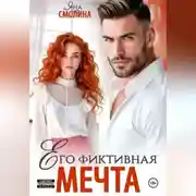 Постер книги Его фиктивная мечта