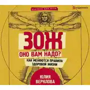 Постер книги ЗОЖ: оно вам надо? Как меняются правила здоровой жизни