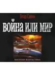 Владислав Савин - Война или мир