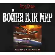 Постер книги Война или мир