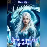 Постер книги Дочь ледяного дракона