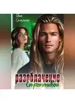Яна Смолина - Разоблачение строптивой