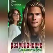 Постер книги Разоблачение строптивой