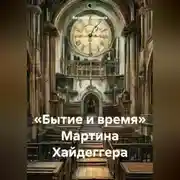 Постер книги «Бытие и время» Мартина Хайдеггера