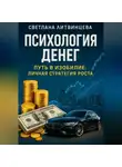 Светлана Литвинцева - Психология денег. Путь в изобилие: личная стратегия роста.