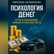 Постер книги Психология денег. Путь в изобилие: личная стратегия роста.