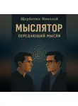Николай Щербатюк - Мыслятор – передающий Мысли
