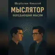 Постер книги Мыслятор – передающий Мысли
