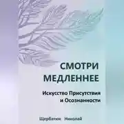 Постер книги Смотри Медленнее: Искусство Присутствия и Осознанности