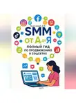 Дмитрий Подлужный - SMM от А до Я. Полный гид по продвижению в соцсетях