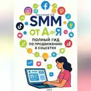 Постер книги SMM от А до Я. Полный гид по продвижению в соцсетях