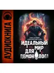 Олег Сапфир - Идеальный мир для Демонолога 3