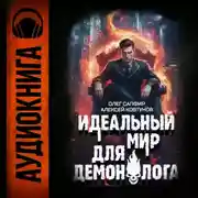 Постер книги Идеальный мир для Демонолога 3