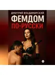 Дмитрий Владимирский - Фемдом по-русски