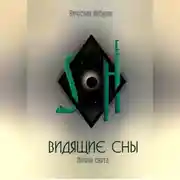 Постер книги Видящие сны (Том.1.Пелена света)